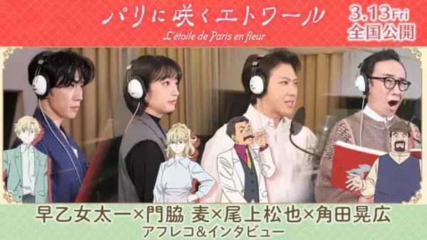早乙女太一＆門脇麦ら、豪華声優陣のアフレコ風景捉える『パリに咲くエトワール』インタビューメイキング映像解禁