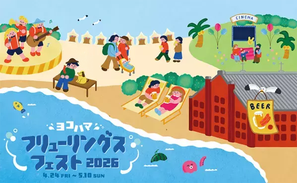 無料の野外シアターも！ 全力で遊ぶGW「ヨコハマフリューリングスフェスト2026」4月24日から横浜赤レンガ倉庫で開催