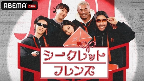 チョン・ヘイン＆コ・ユンジョンらも登場　BLACKPINKジェニーら出演「シークレットフレンズ」ABEMAで日本初放送
