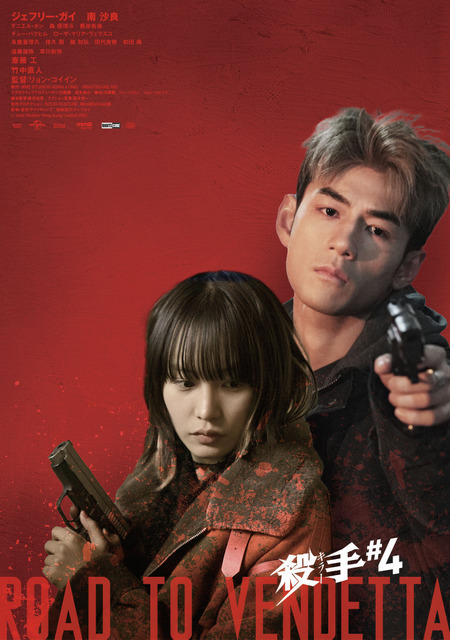 『殺手#4』ジェフリー・ガイ＆南沙良のバディビジュアル、斎藤工＆草川拓弥らの場面写真も