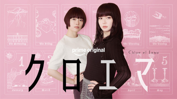 杉咲花＆多部未華子初共演、今泉力哉監督×今泉かおり脚本で海野つなみ原作「クロエマ」をドラマ化