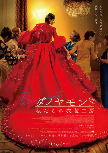 イタリアで220万人動員の大ヒット 映画の黄金時代支えたお針子たちの人生と奮闘描く『ダイヤモンド 私たちの衣装工房』6月19日公開