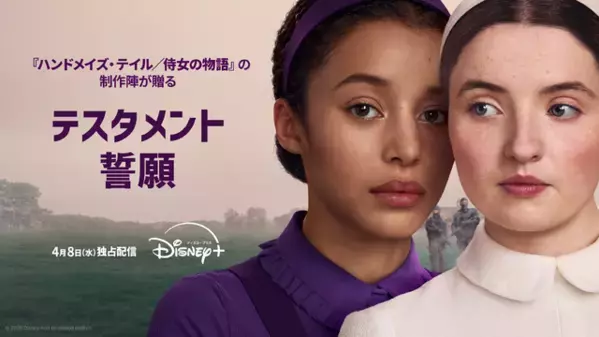 出会いが導くのは終焉か…「ハンドメイズ・テイル／侍女の物語」を継ぐ新章「テスタメント／誓願」吹替予告