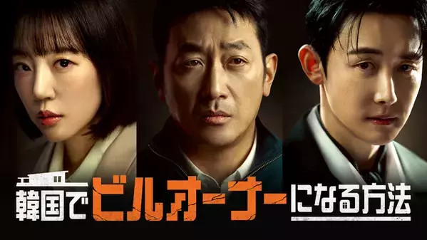 ハ・ジョンウ19年ぶりドラマ主演「韓国でビルオーナーになる方法」3月14日より本国放送と同時配信