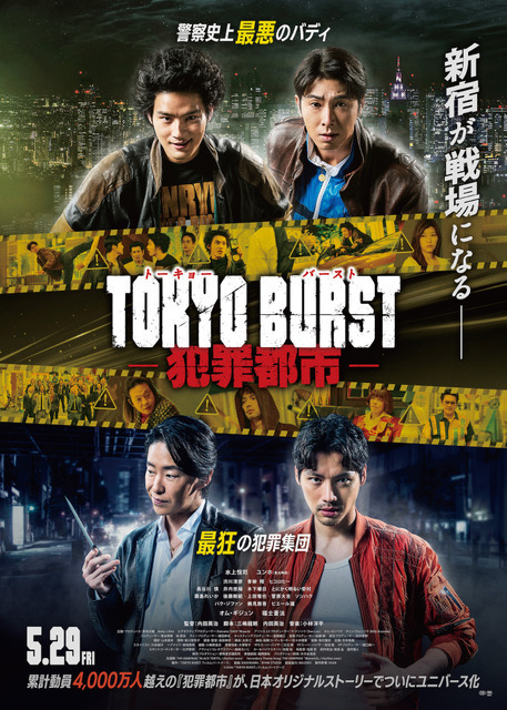 水上恒司×ユンホ、最悪バディがぶつかり合う『TOKYO BURST-犯罪都市-』予告編　主題歌は「THE RAMPAGE」