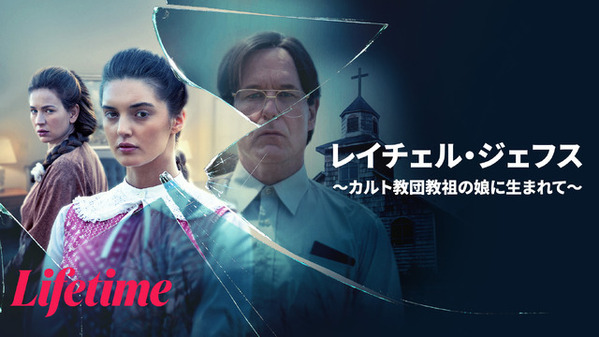 カルト教団教祖の娘の脱出劇を描く衝撃の実話『レイチェル・ジェフス ～カルト教団教祖の娘に生まれて～』配信