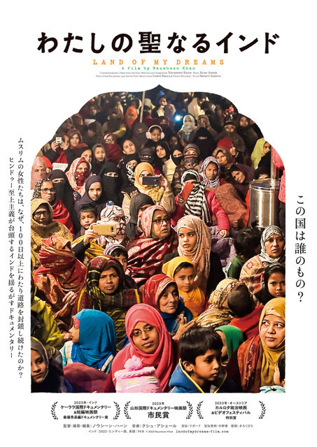100日以上にわたるムスリム女性たちの歴史的抵抗運動を追う『わたしの聖なるインド』公開