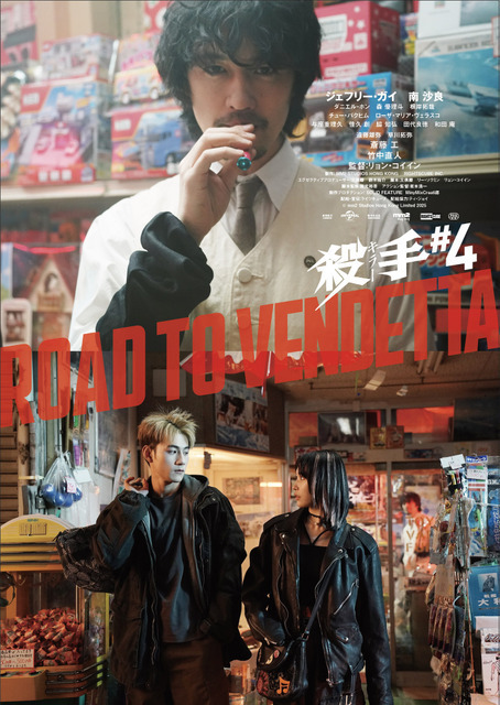 竹中直人×斎藤工×遠藤雄弥×草川拓弥『殺手#4』キャラビジュ4種＆動画3種解禁