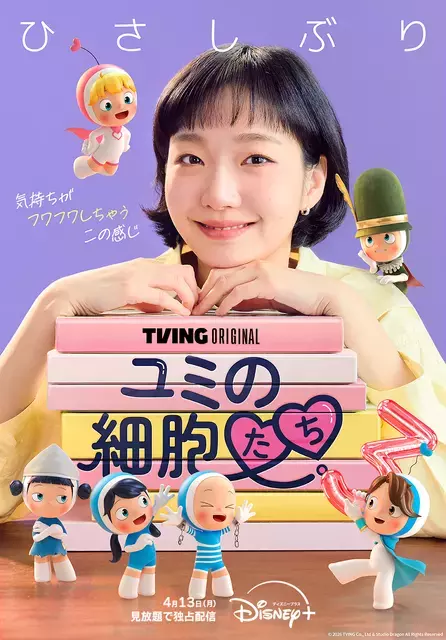 「待ってた」「楽しみ」3年ぶり「ユミの細胞たち3」Disney+で4月13日より配信開始