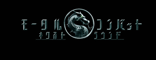 真田広之＆浅野忠信が続投！『モータルコンバット／ネクストラウンド』6月5日公開決定　最新映像解禁