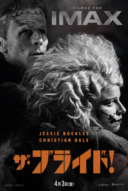 スクリーンのサイズが変化!? IMAX社技術チームも驚愕『ザ・ブライド！』特別映像