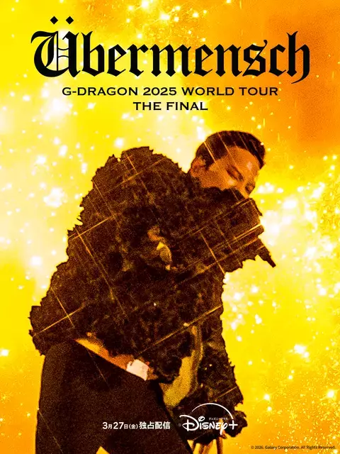 世界82.5万人を魅了したG-DRAGONのワールドツアー「UBERMENSCH」フィナーレ、3月27日配信
