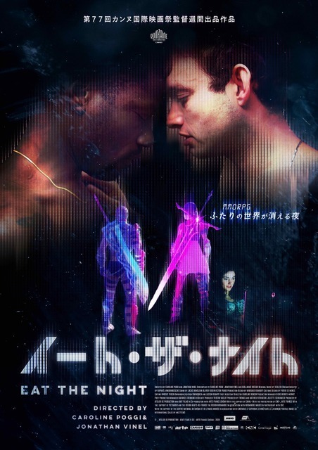 オンラインRPGサービス終了をきっかけに起きた、若者の愛と破滅を描く『イート・ザ・ナイト』5月公開決定