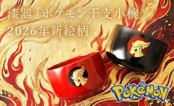 職人が1点ずつ手作業「ポケモン 干支小椀」2026年“うま年”新絵柄ポニータが発売開始