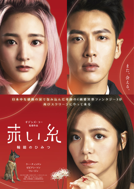 配信＆ソフト化予定なし！ 台湾映画『赤い糸 輪廻のひみつ』再上映へ