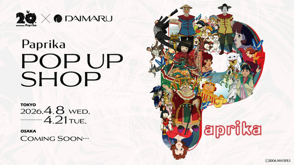 今敏監督作『パプリカ』公開20周年 ポップアップショップ、4月8日より大丸東京店にて開催