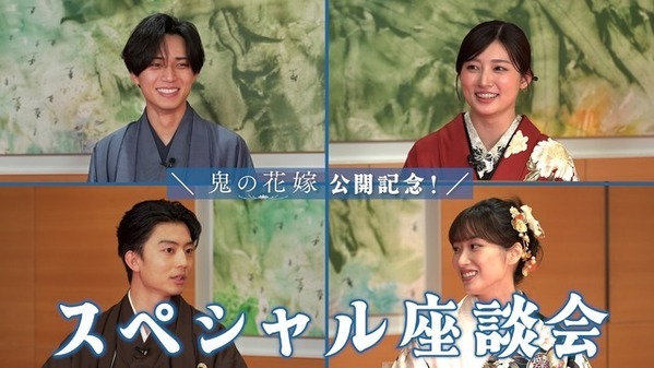 永瀬廉×吉川愛×伊藤健太郎×片岡凜、『鬼の花嫁』SP座談会映像公開　第2弾入プレ情報も