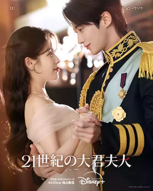 煌びやかなIU＆ビョン・ウソクが手を取り合う「21世紀の大君夫人」ポスター撮影ビハインド公開