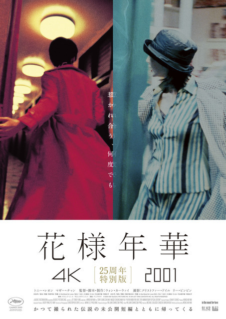 『花様年華 4K』、未公開短編『花様年華 2001』と同時上映『花様年華 25周年特別版』5月1日より公開決定
