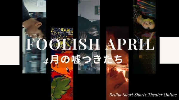 愚かだけど愛おしい、“嘘つき”のショートフィルムを特集「FOOLISH APRILー4月の嘘つきたち」BSSTOで順次配信