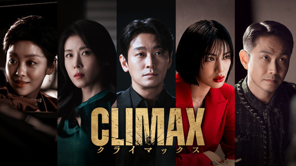 話題性1位獲得、チュ・ジフン＆ハ・ジウォンら豪華共演「CLIMAX／クライマックス」4月11日よりLemino独占配信