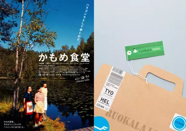 『かもめ食堂』先着・限定数の入プレ配布決定！復刻パンフレットにも付けられるネームタグを再現