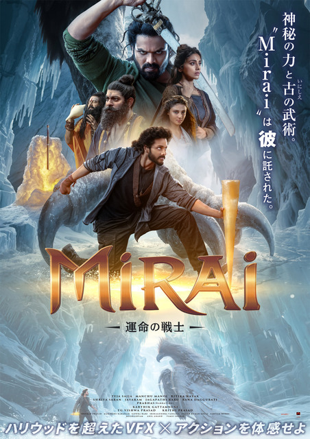 圧倒的VFXで描く神話ファンタジー・アクション！インド映画『Mirai　運命の戦士』8月21日公開決定