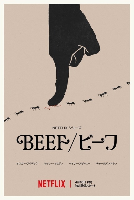 オスカー・アイザック＆キャリー・マリガンら共演、マンネリ夫婦 vs Z世代カップルの「BEEF/ビーフ」S2本予告編