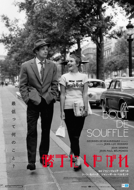 『勝手にしやがれ』『気狂いピエロ』レストア版が7月に連続公開　日本版ポスターが解禁