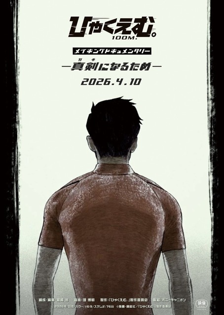 『ひゃくえむ。』Blu-ray発売記念・メイキング＆コメンタリー特別上映決定 4月10日より