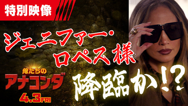 大ヒット中『俺たちのアナコンダ』“伝説の主人公”ジェニファー・ロペスがカメオ出演！