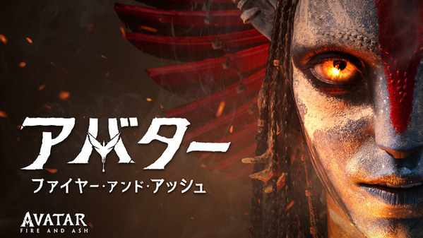 『アバター：ファイヤー・アンド・アッシュ』デジタル配信開始 3時間半超のボーナス映像も