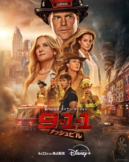 大ヒットレスキュードラマが音楽の聖地へ「9-1-1：ナッシュビル」4月22日よりDisney+で配信