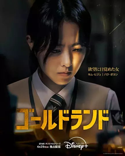 突然金塊を手にしたら…パク・ボヨンがダークヒロインに初挑戦「ゴールドランド」予告編