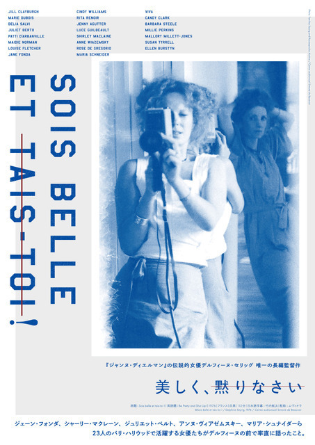 デルフィーヌ・セリッグ唯一の長編監督作『美しく、黙りなさい』制作50年記念、日本劇場公開決定