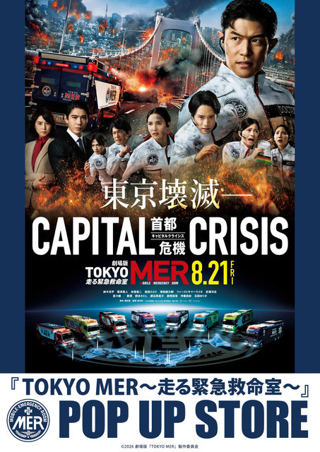 劇場版『TOKYO MER～走る緊急救命室～CAPITAL CRISIS』公開記念！ POP UP STORE東京・名古屋・大阪で開催