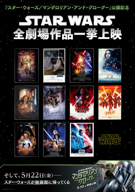 コスプレOK！『スター・ウォーズ』全作品上映　イオンシネマ海老名クロージングイベント