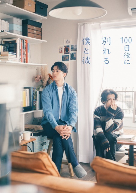 伊藤健太郎＆寛一郎が“理想の同性カップル”に「100日後に別れる僕と彼」ドラマ化、鳴海唯が共演