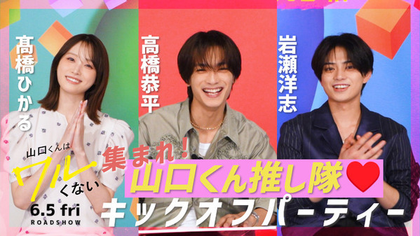 高橋恭平×高橋ひかる×岩瀬洋志『山口くんはワルくない』今夜、特別映像配信決定　関西限定ポスターも解禁