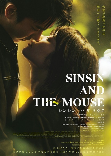 岸井ゆきの＆ツェン・ジンホア、一歩前へと踏み出す…『シンシン アンド ザ マウス／SINSIN AND THE MOUSE』予告映像