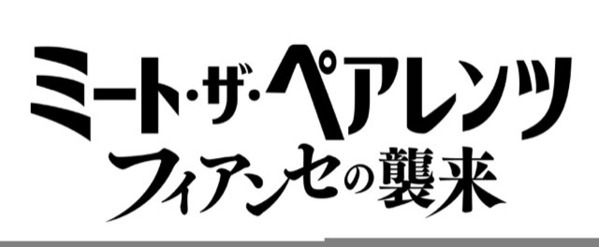 『ウィキッド』ネタも!? アリアナ・グランデが出演『ミート・ザ・ペアレンツ／フィアンセの襲来』公開決定＆初映像解禁