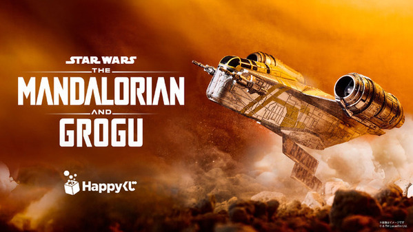 『スター・ウォーズ／マンダロリアン・アンド・グローグー』のキャラをグッズ化！Happyくじ登場　