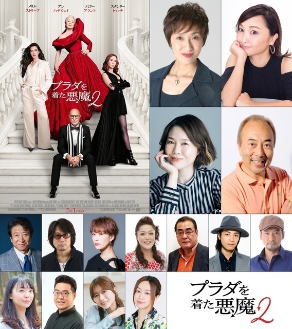 『プラダを着た悪魔２』宮寺智子＆小松由佳ら続投、吹替版声優解禁！新キャラクターの存在が気になる吹替版予告も