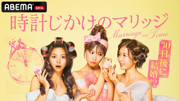 MCエルフ・荒川「友達としてブチギレてもうた！みたいな」30日間の期限付き婚活プログラム「時計じかけのマリッジ」ABEMAで配信