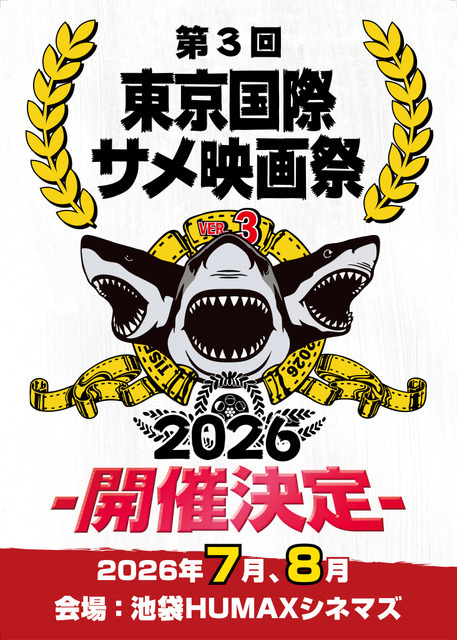 第三回東京国際サメ映画祭が2026年夏に池袋で開催、クラウドファンディング開始　“世界で最もサメ映画を作り上げた監督"も来日　