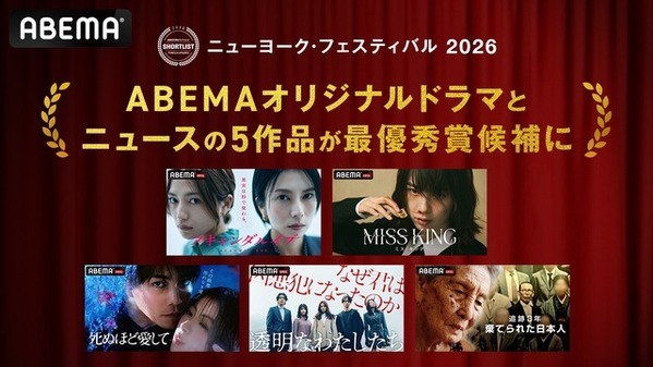 ABEMAオリジナル5作品が「ニューヨーク・フェスティバル 2026」最優秀賞候補に選出
