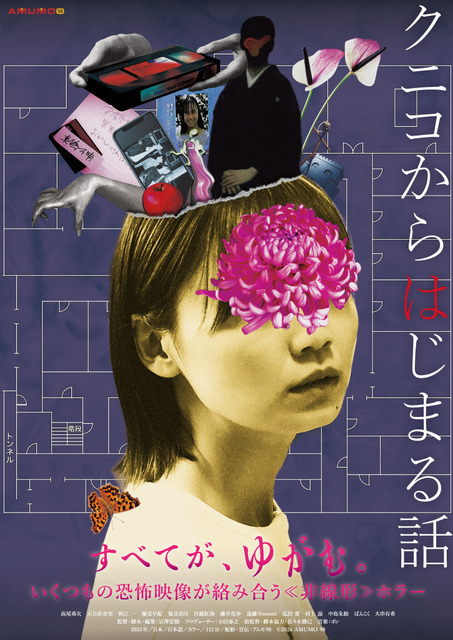 恐怖映像「クニコ」を発端に“何か”が狂いはじめる…『クニコからはじまる話』メインビジュアル＆本予告