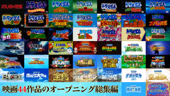 興収40億円突破『映画ドラえもん 新・のび太の海底鬼岩城』映画シリーズ歴代OPをまとめた映像が解禁