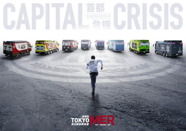 劇場版『TOKYO MER～走る緊急救命室～CAPITAL CRISIS』ファンミーティング開催＆アートビジュアル公開