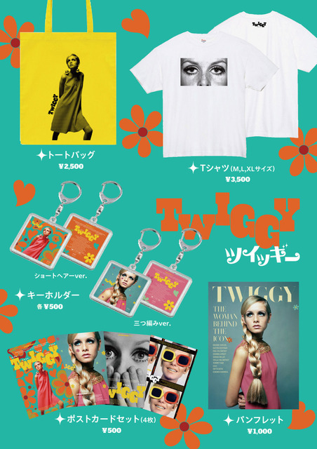 Tシャツ、トートバッグなどアイコニックなモチーフ『ツイッギー』本人監修日本オリジナルグッズ販売決定